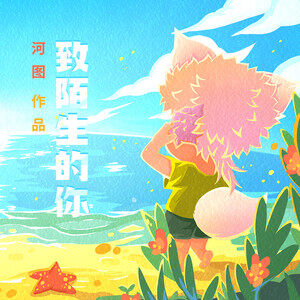 河图《致陌生的你》吉他谱|弹唱GTP谱