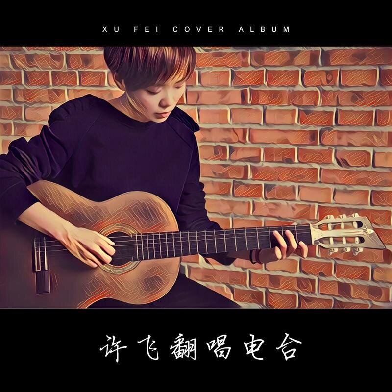 许飞《如果听到这首歌-原版扒谱》吉他谱|弹唱GTP谱
