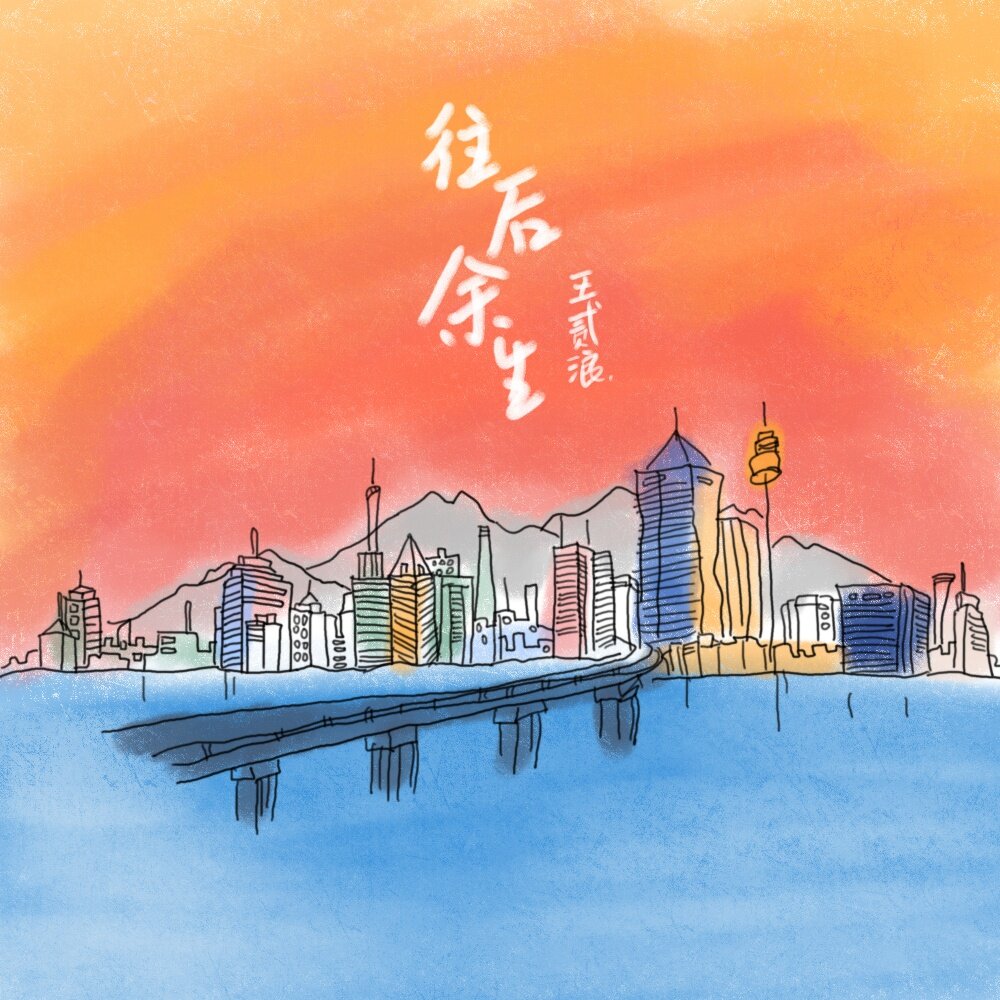 王贰浪《往后余生》吉他谱|弹唱GTP谱