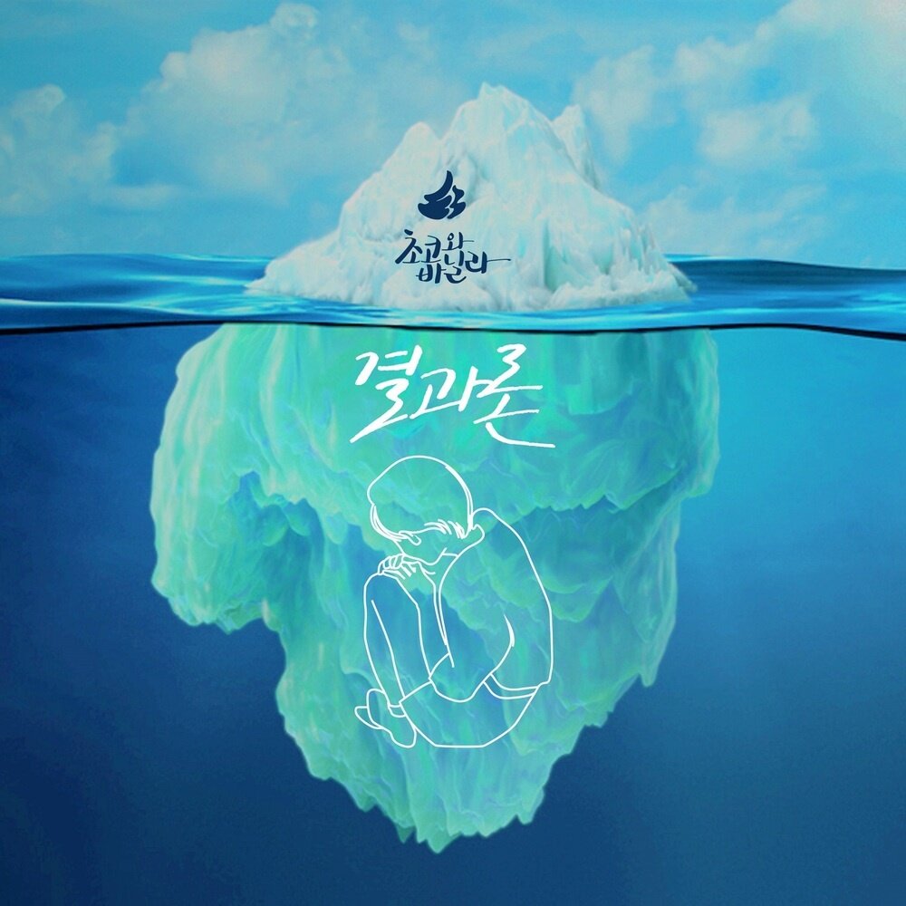 Choco And Vanilla《결과론-结果论》吉他谱|弹唱GTP谱