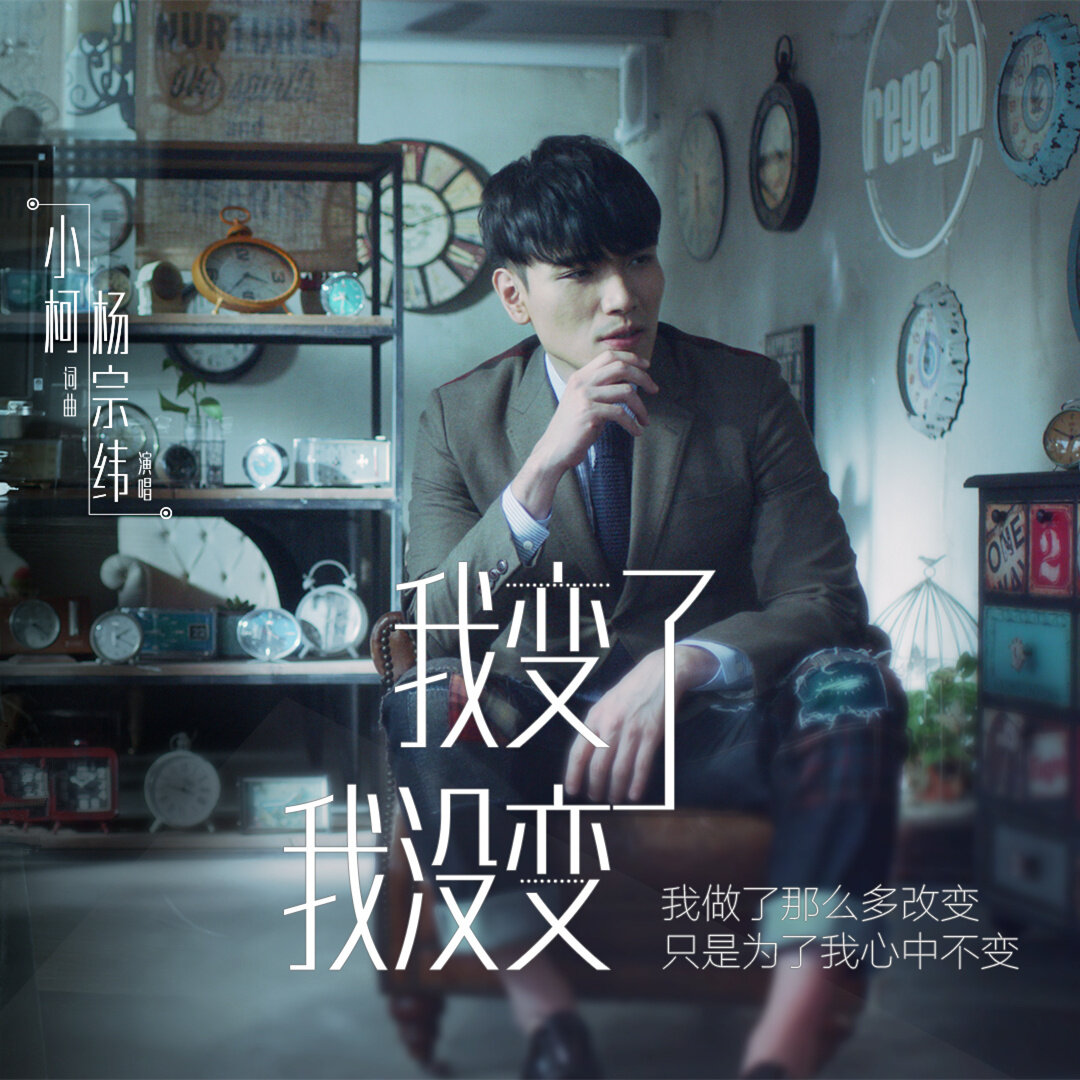 杨宗纬《我变了 我没变》吉他谱|弹唱GTP谱
