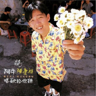 阿牛《花的语》吉他谱|弹唱GTP谱