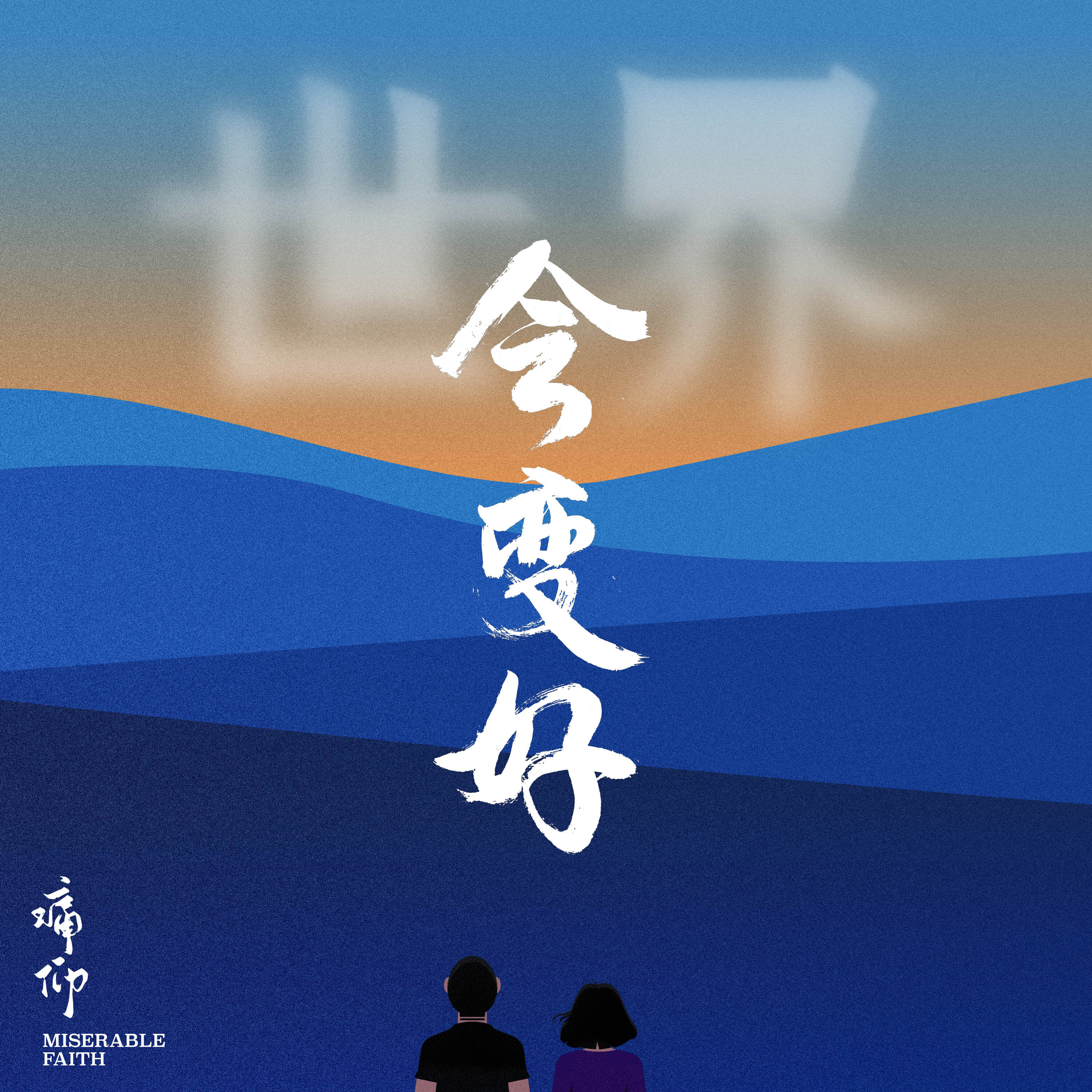 痛苦的信仰《世界会变好-居家呆猫》吉他谱|弹唱GTP谱