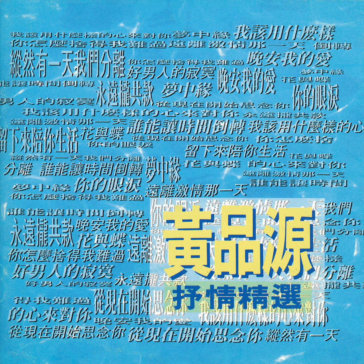 黄品源《你怎么舍得我难过》指弹谱|独奏GTP谱
