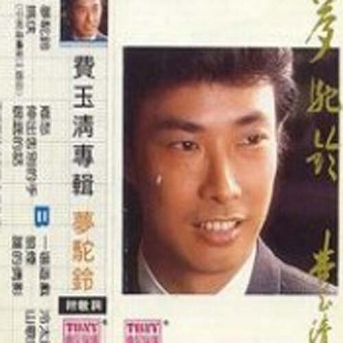 费玉清《梦驼铃》指弹谱|独奏GTP谱