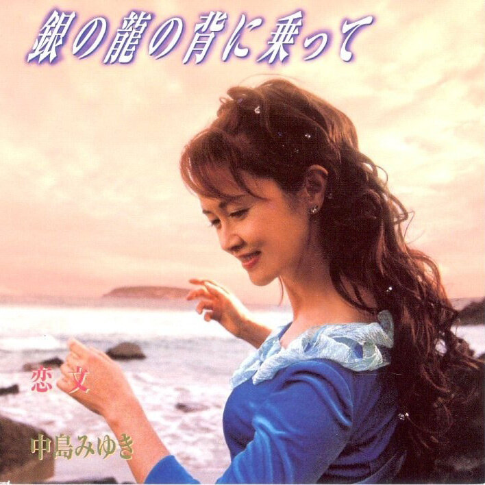 中島みゆき《銀の龍の背に乗って-骑在银龙的背上》指弹谱|独奏GTP谱