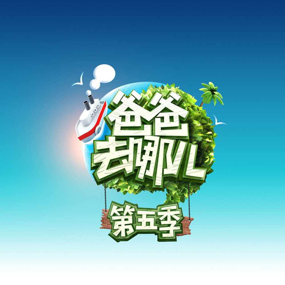 原声带《爸爸去哪儿主题曲》指弹谱|独奏GTP谱