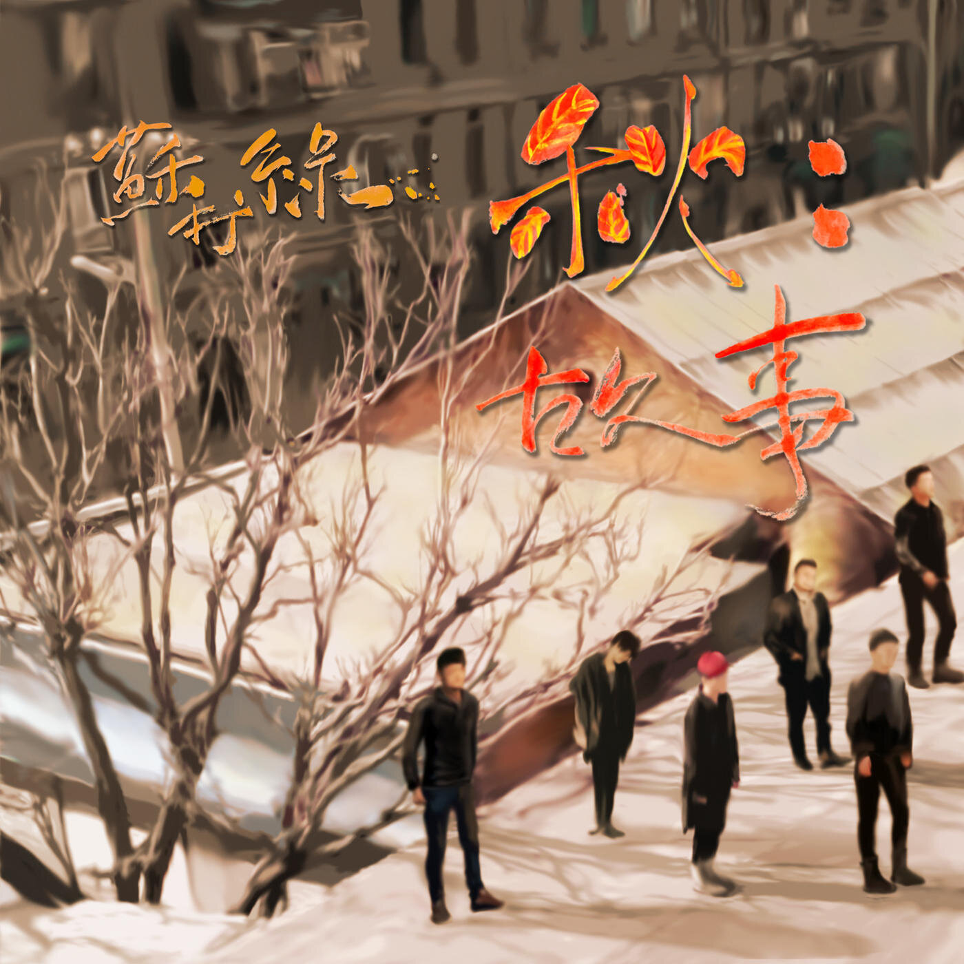 苏打绿《我好想你-小时代主题曲》指弹谱|独奏GTP谱