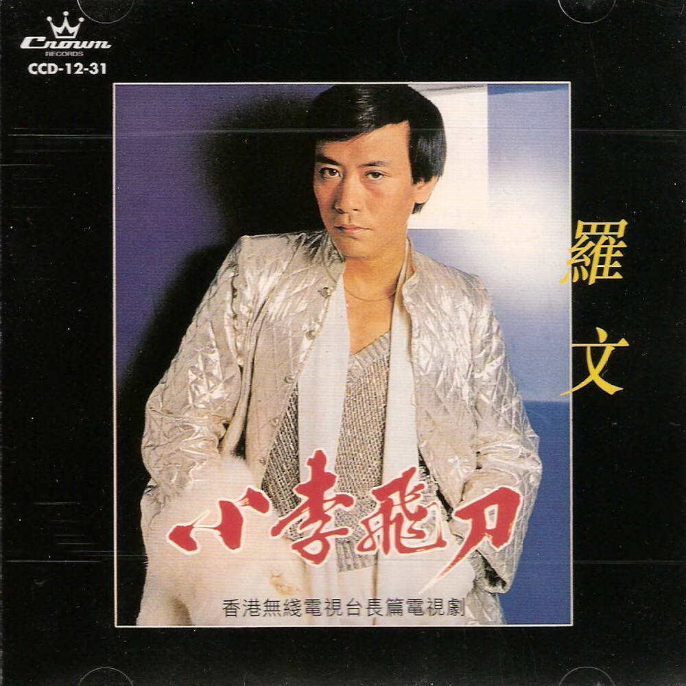 罗文《小李飞刀-古典吉他》指弹谱|独奏GTP谱