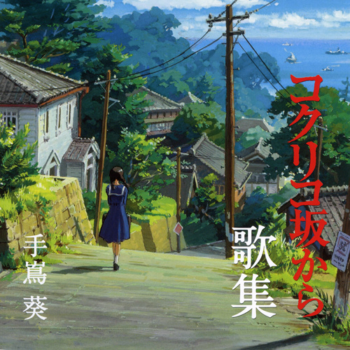 手嶌葵《虞美人盛开的山坡-朝ごはんの歌-早饭之歌》指弹谱|独奏GTP谱