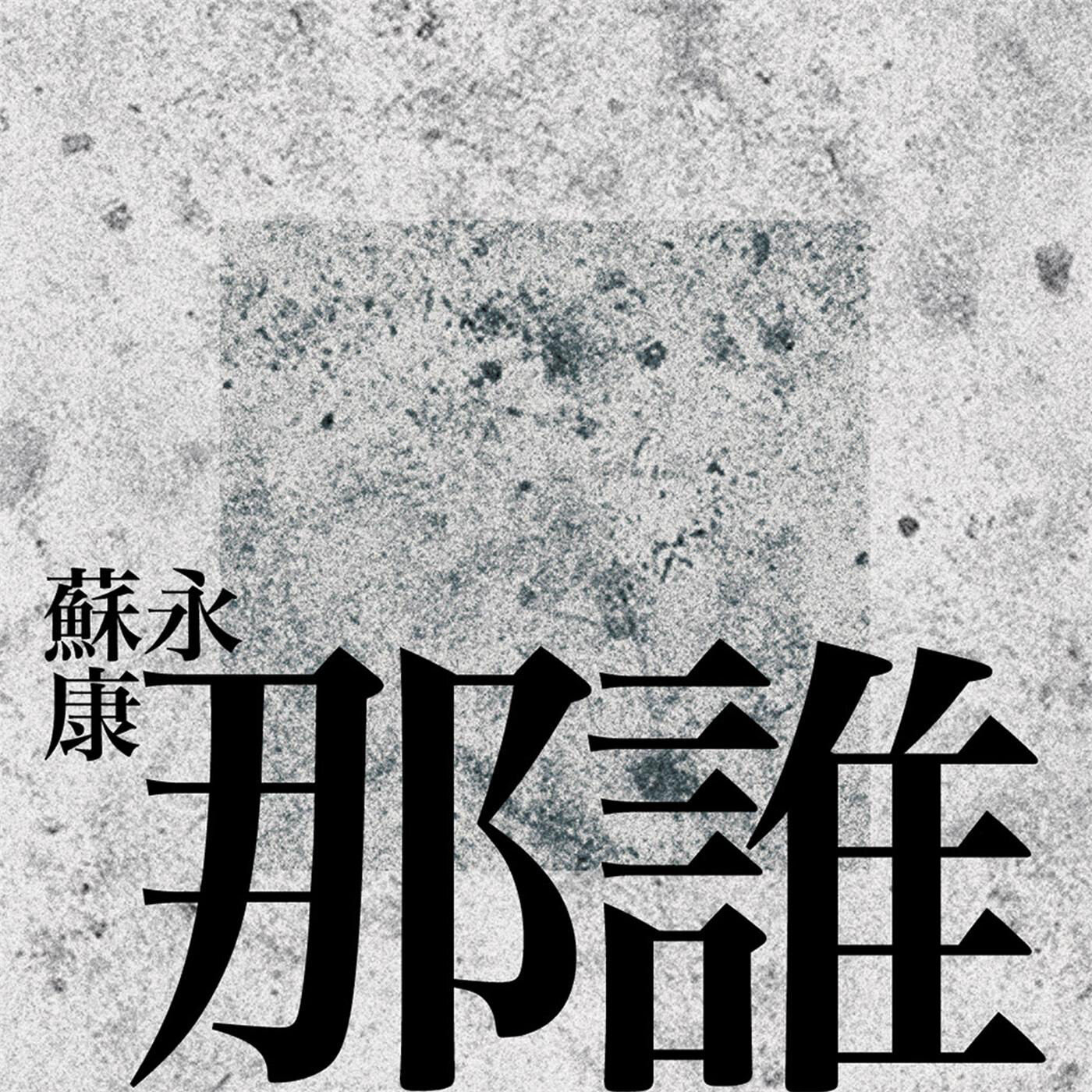 苏永康《那谁》指弹谱|独奏GTP谱