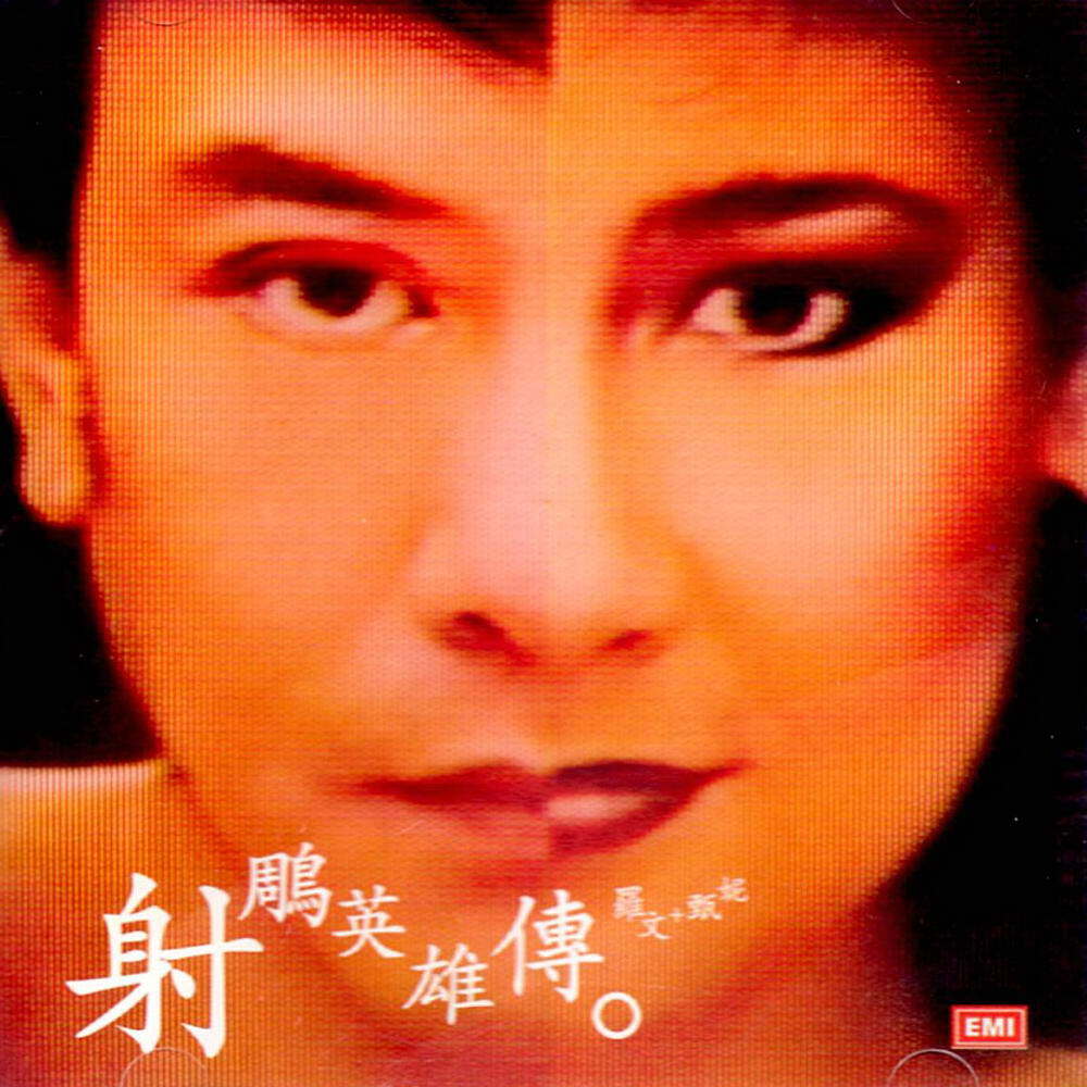 罗文《世间始终你好-射雕英雄传之华山论剑主题曲》指弹谱|独奏GTP谱