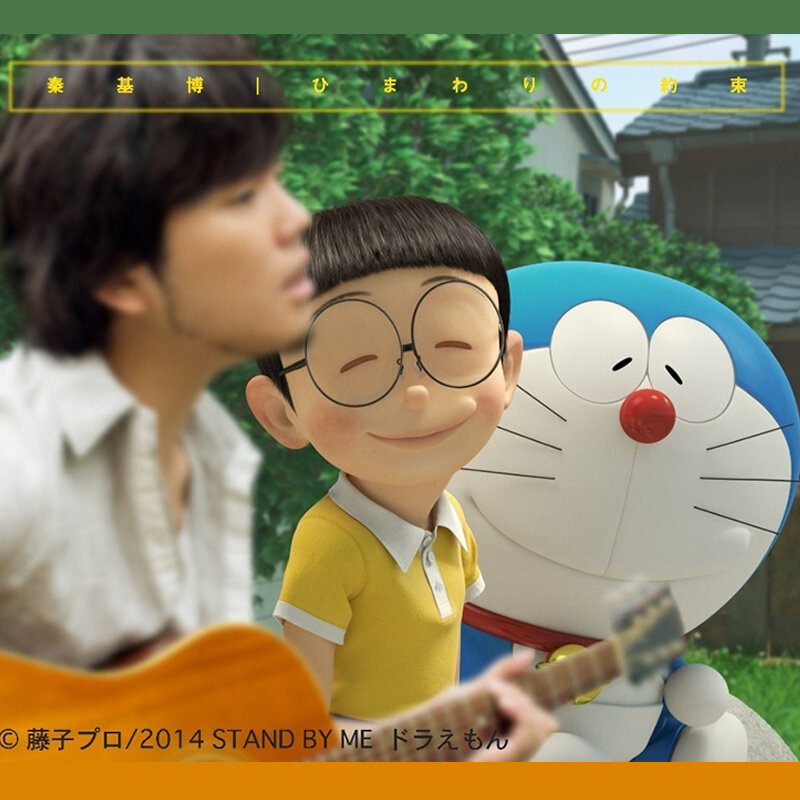 秦基博《ひまわりの約束-向日葵的约定 电影STAND BY ME 哆啦A梦主题曲》指弹谱|独奏GTP谱