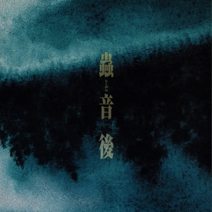 増田俊郎《Mushishi-虫师-笔の海》指弹谱|独奏GTP谱