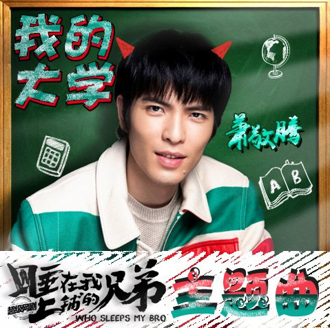 萧敬腾《我的大学-超级网剧睡在我上铺的兄弟主题曲》指弹谱|独奏GTP谱