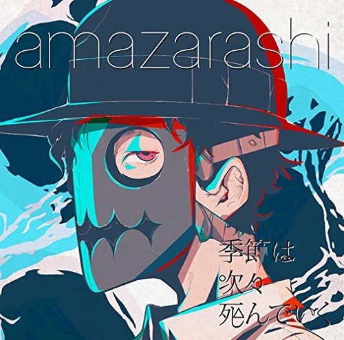amazarashi《季節は次々死んでいく-季节纷纷死去 TV动画东京食尸鬼 第二季片尾曲》指弹谱|独奏GTP谱