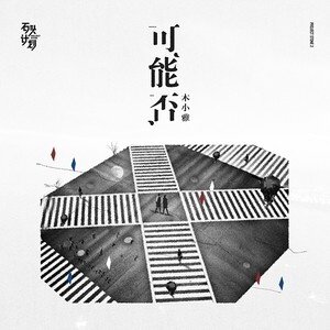 木小雅《可能否》指弹谱|独奏GTP谱