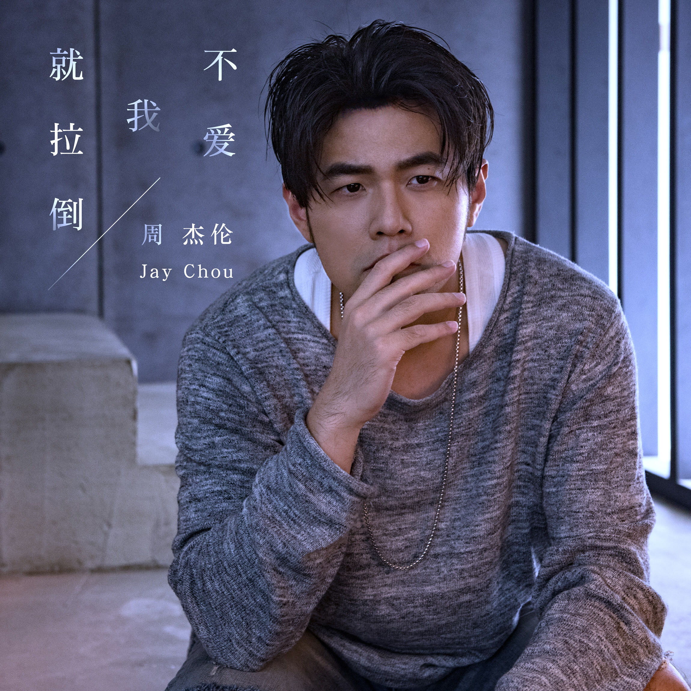 周杰伦《不爱我就拉倒》指弹谱|独奏GTP谱