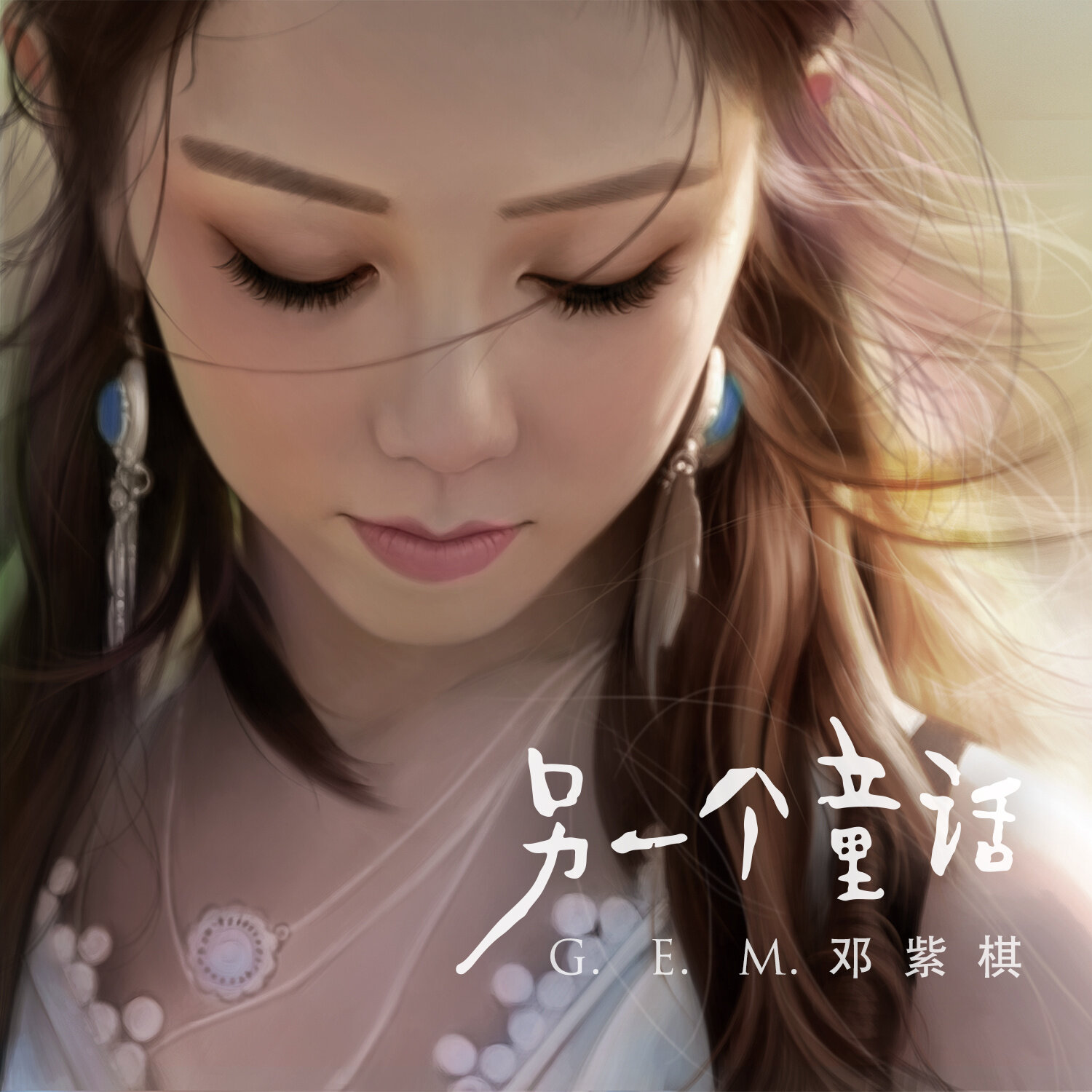 邓紫棋《另一个童话》指弹谱|独奏GTP谱