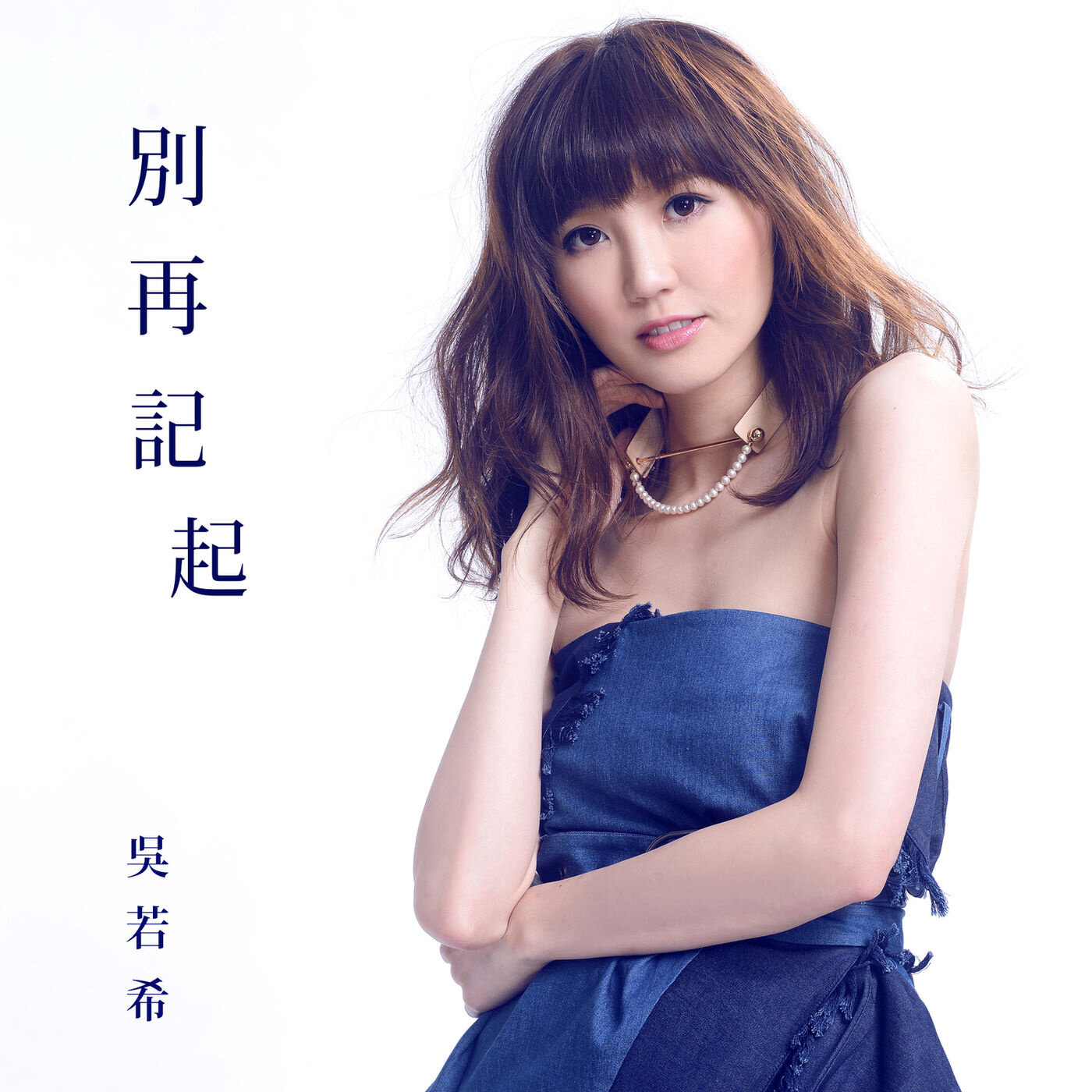 吴若希《别再记起-跨时代 片尾曲》指弹谱|独奏GTP谱