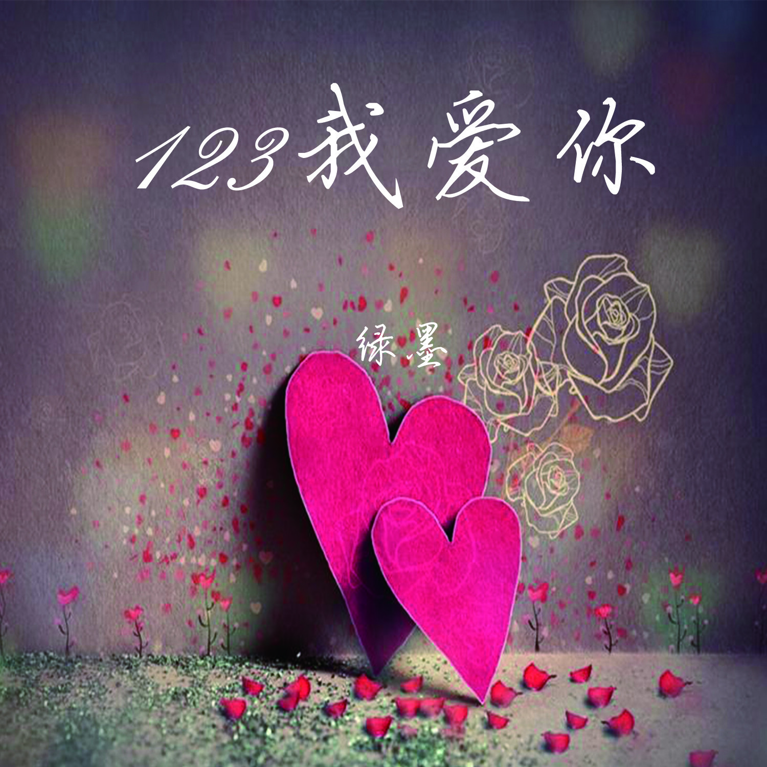 《123我爱你》指弹谱|独奏GTP谱