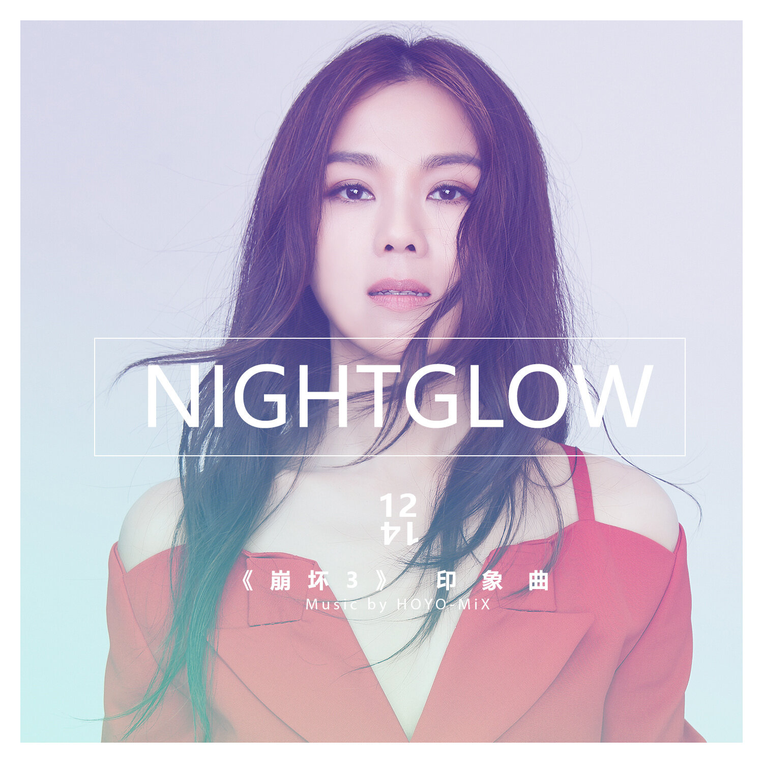 蔡健雅《Nightglow-崩坏3「最后一课」印象曲》指弹谱|独奏GTP谱