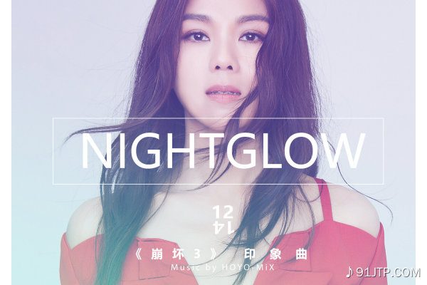 蔡健雅《Nightglow-崩坏3「最后一课」印象曲》指弹谱|独奏GTP谱