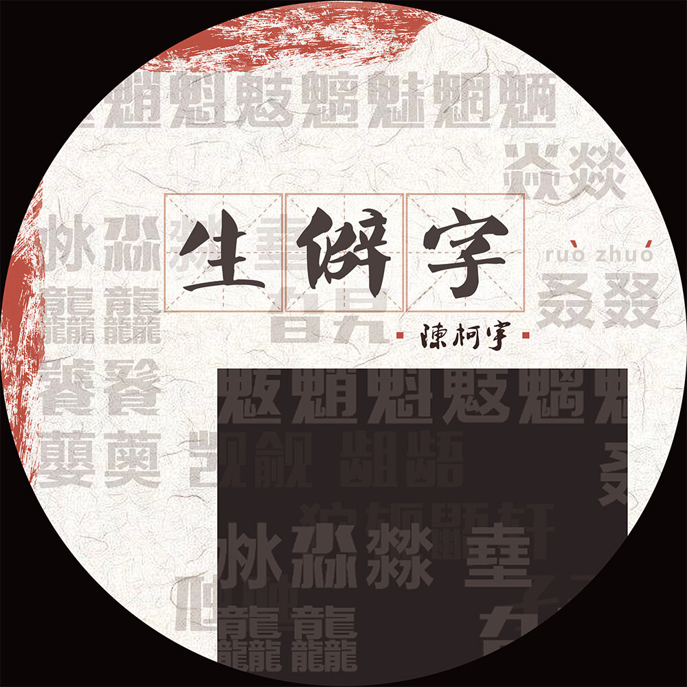 陈柯宇《生僻字》指弹谱|独奏GTP谱