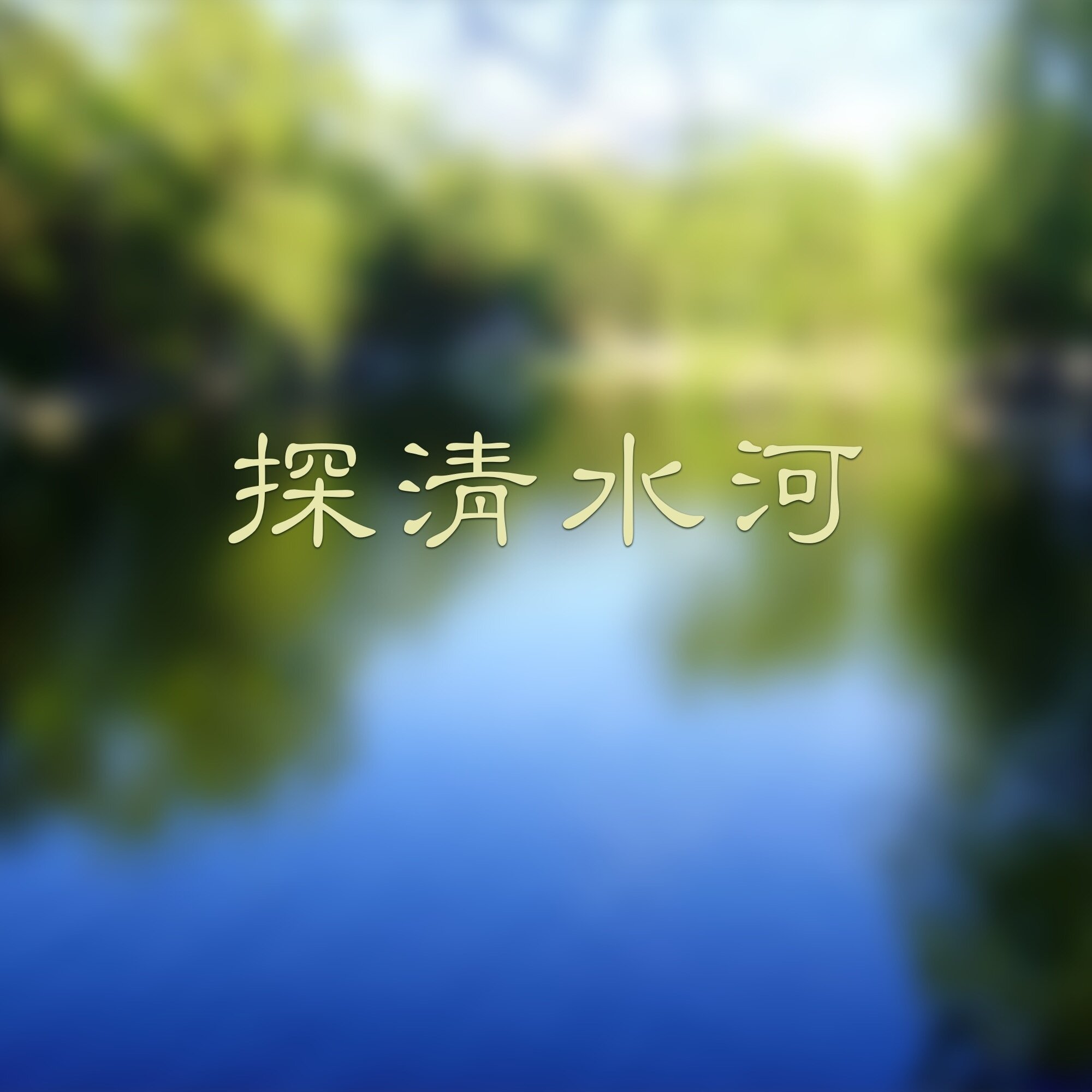 《探清水河》指弹谱|独奏GTP谱
