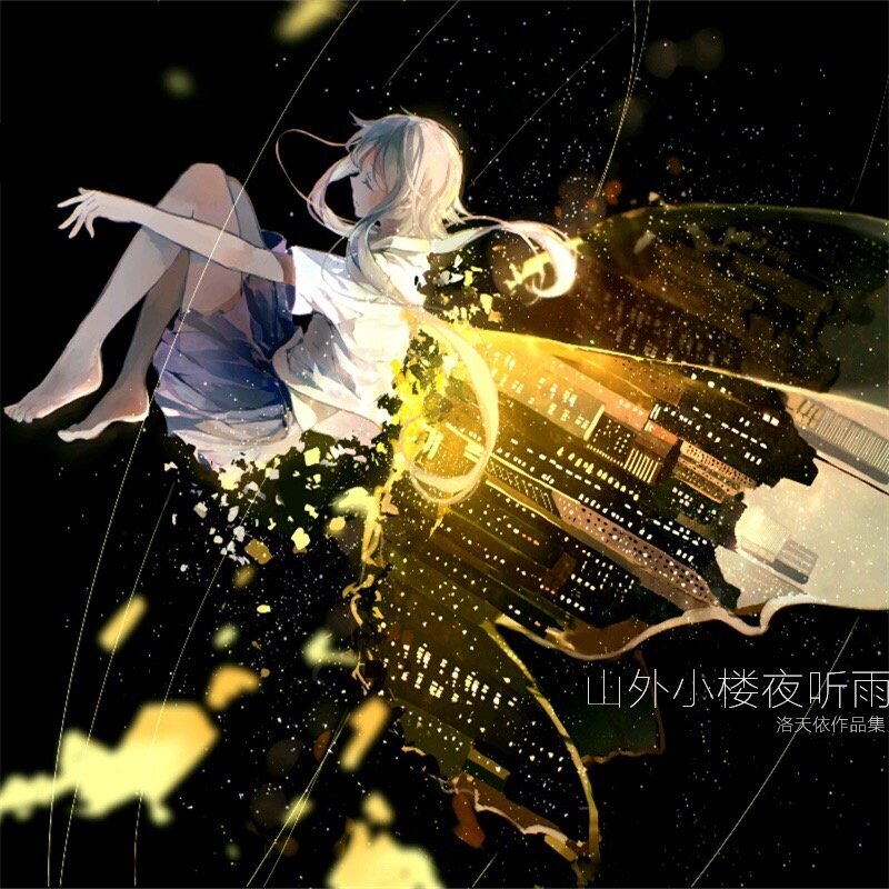 洛天依《山外小楼夜听雨》指弹谱|独奏GTP谱