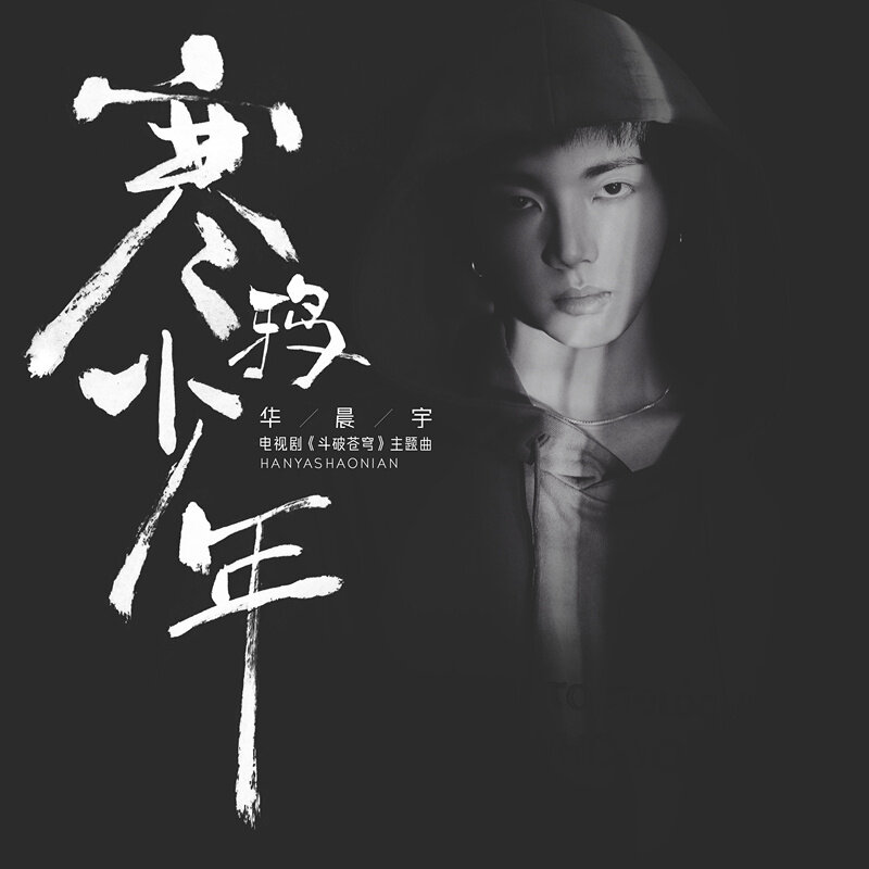 华晨宇《寒鸦少年》指弹谱|独奏GTP谱