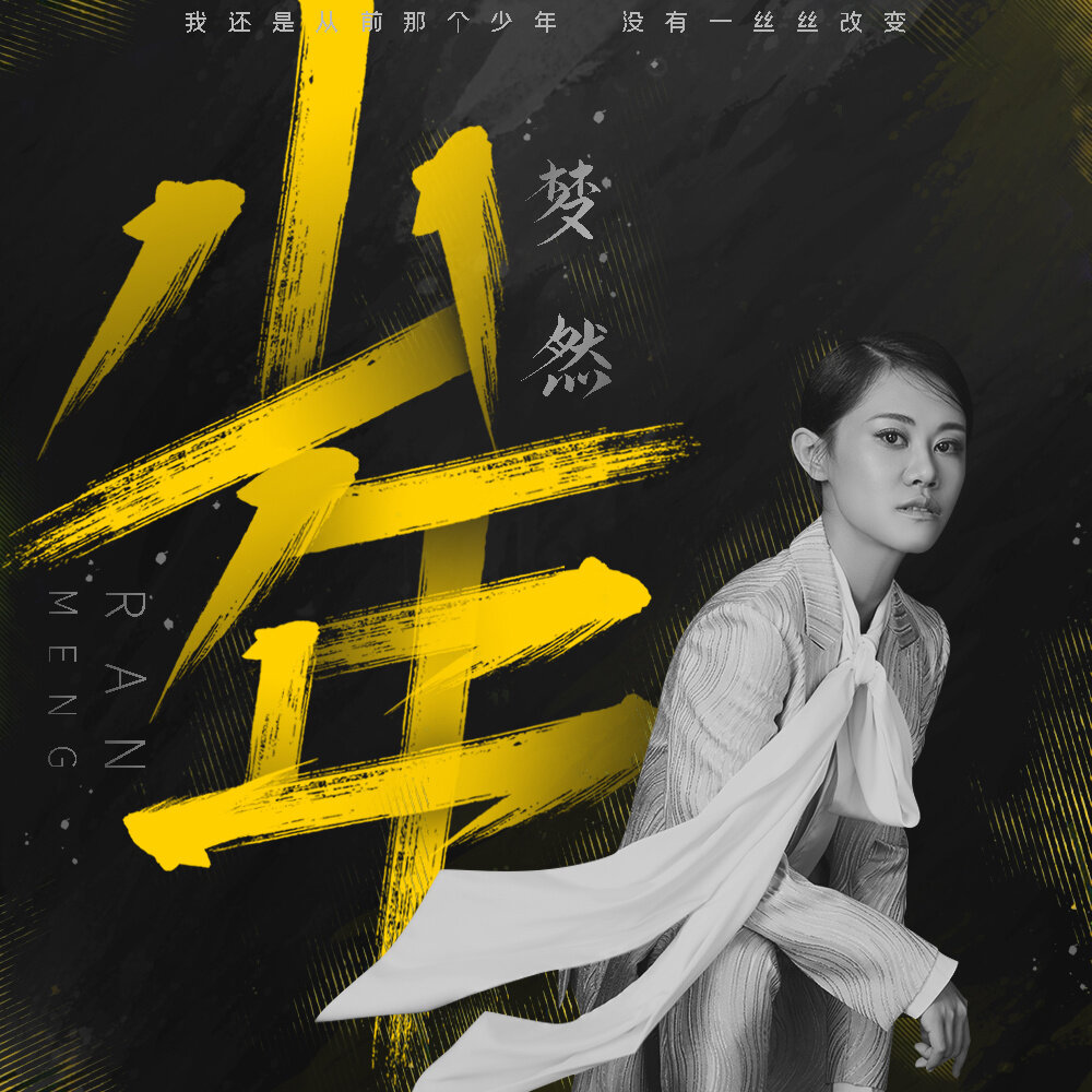 梦然《少年-指弹谱》指弹谱|独奏GTP谱