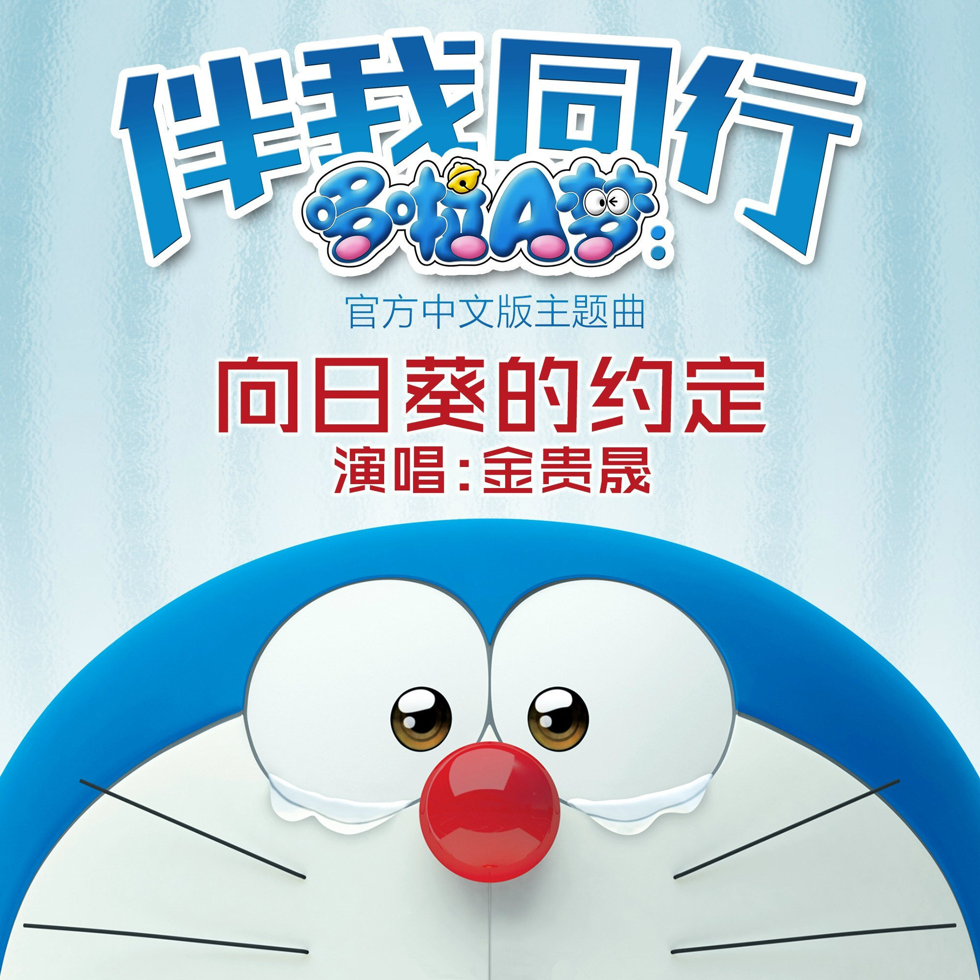 金贵晟《向日葵的约定 -哆啦A梦：伴我同行》指弹谱|独奏GTP谱