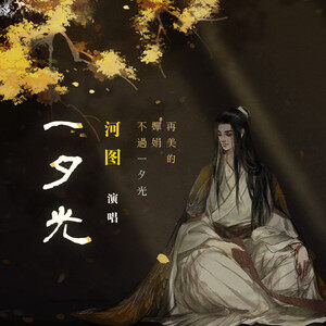 河图《一夕光》指弹谱|独奏GTP谱