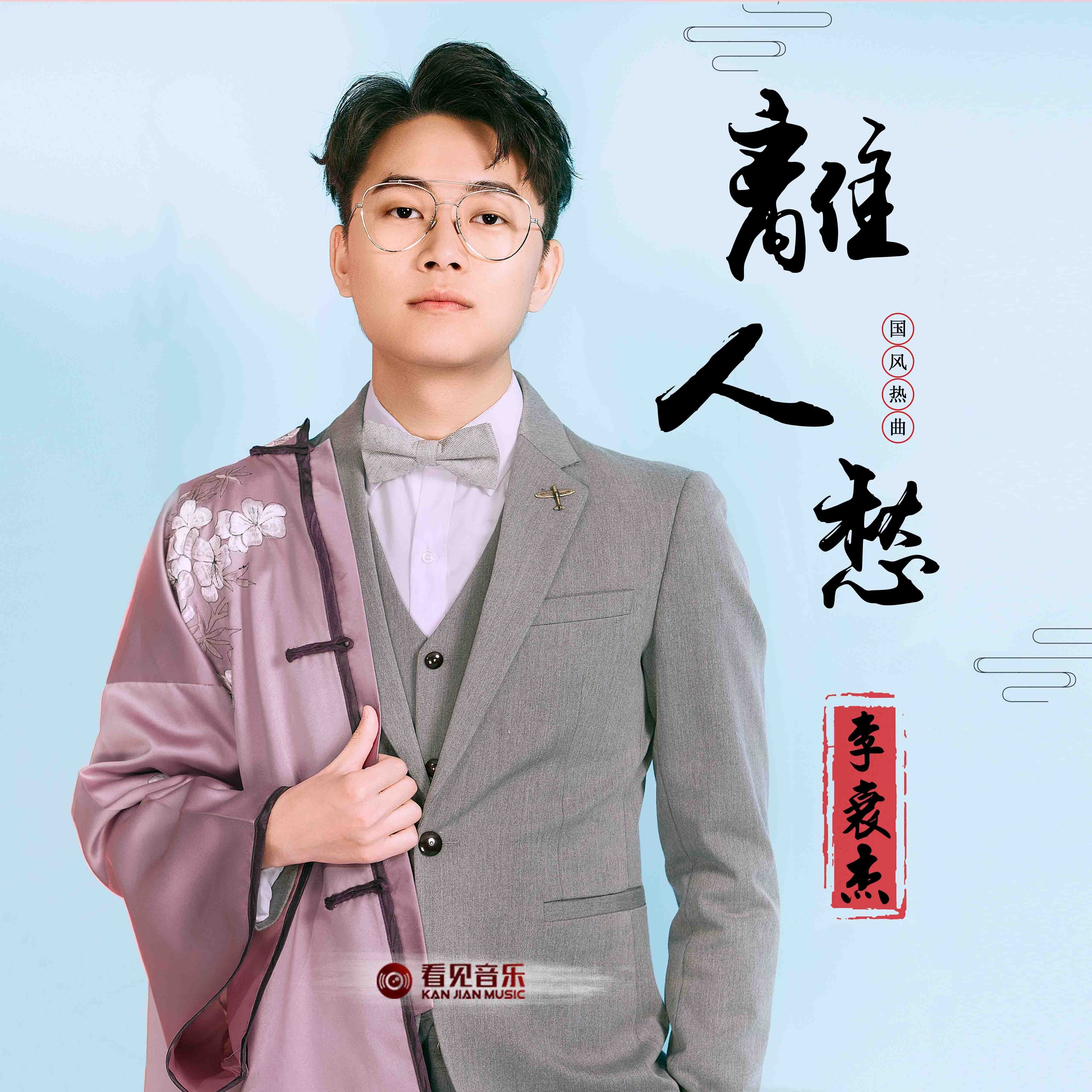 李袁杰《离人愁》指弹谱|独奏GTP谱