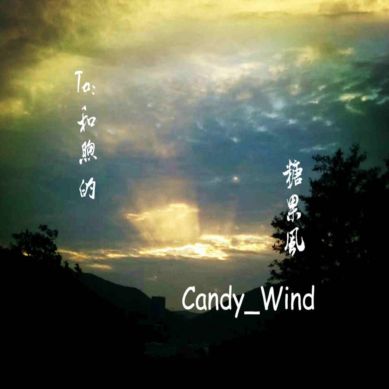 Candy Wind《Ending》指弹谱|独奏GTP谱