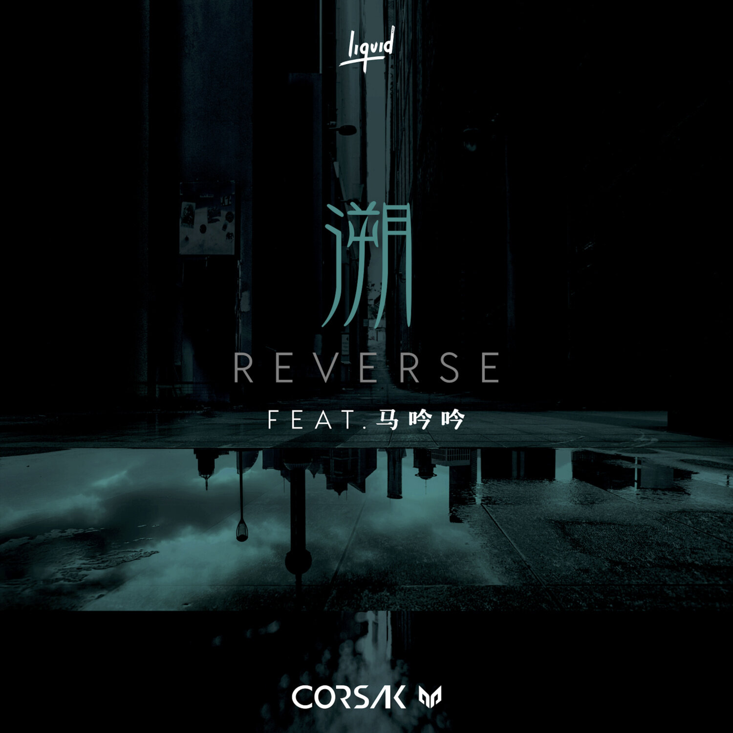CORSAK《溯 Reverse-钢琴改编》指弹谱|独奏GTP谱
