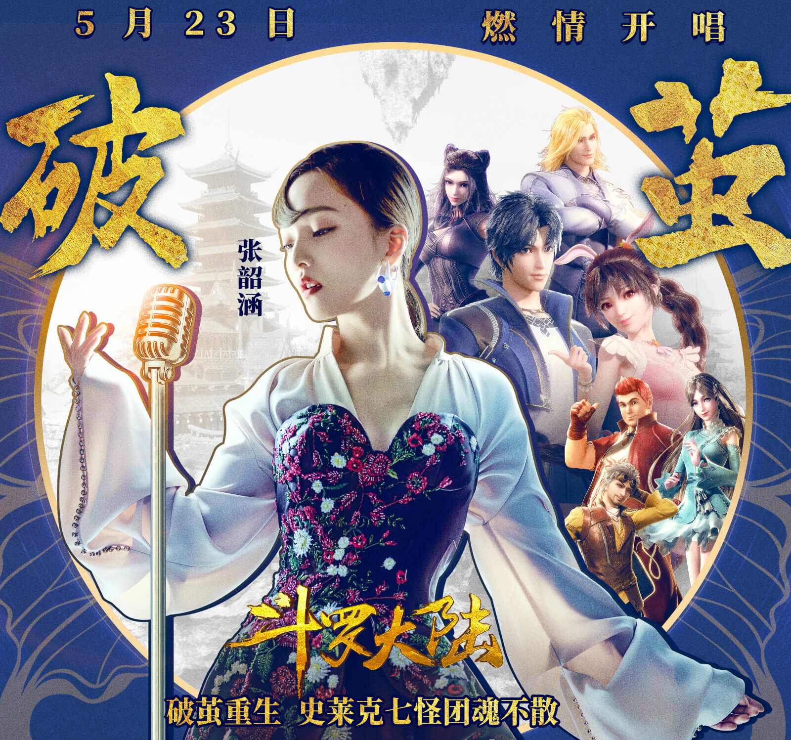 张韶涵《破茧-斗罗大陆-昊天斗罗登场BGM》指弹谱|独奏GTP谱