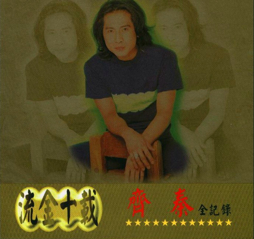 齐秦《不让我的眼泪陪我流泪》指弹谱|独奏GTP谱