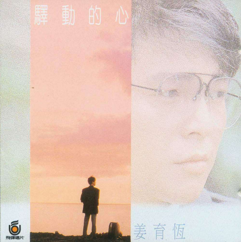 姜育恒《驿动的心》指弹谱|独奏GTP谱