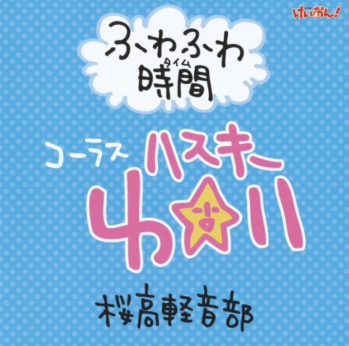 轻音少女《轻音少女-K-on-轻飘飘的时间-ふわふわ時間》指弹谱|独奏GTP谱