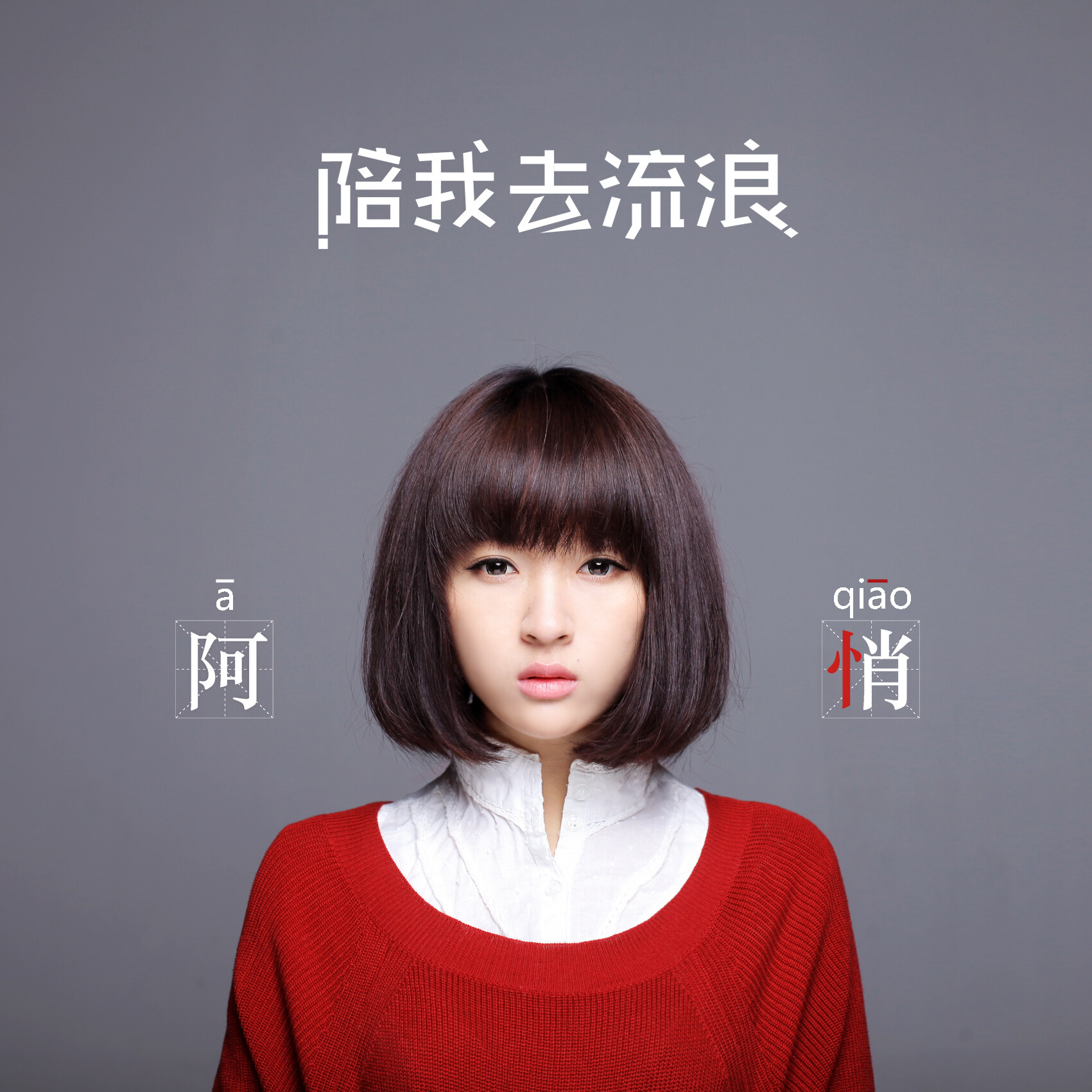 阿悄《明天再见》指弹谱|独奏GTP谱