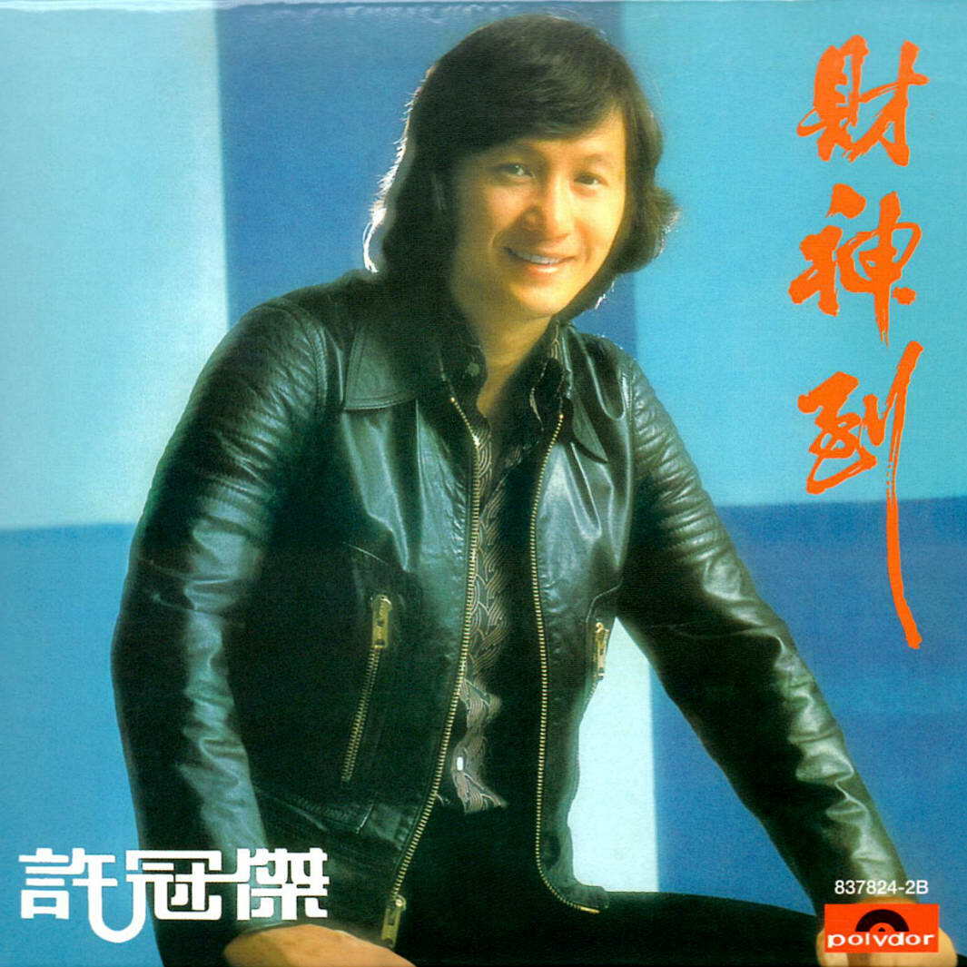 许冠杰《财神到》指弹谱|独奏GTP谱