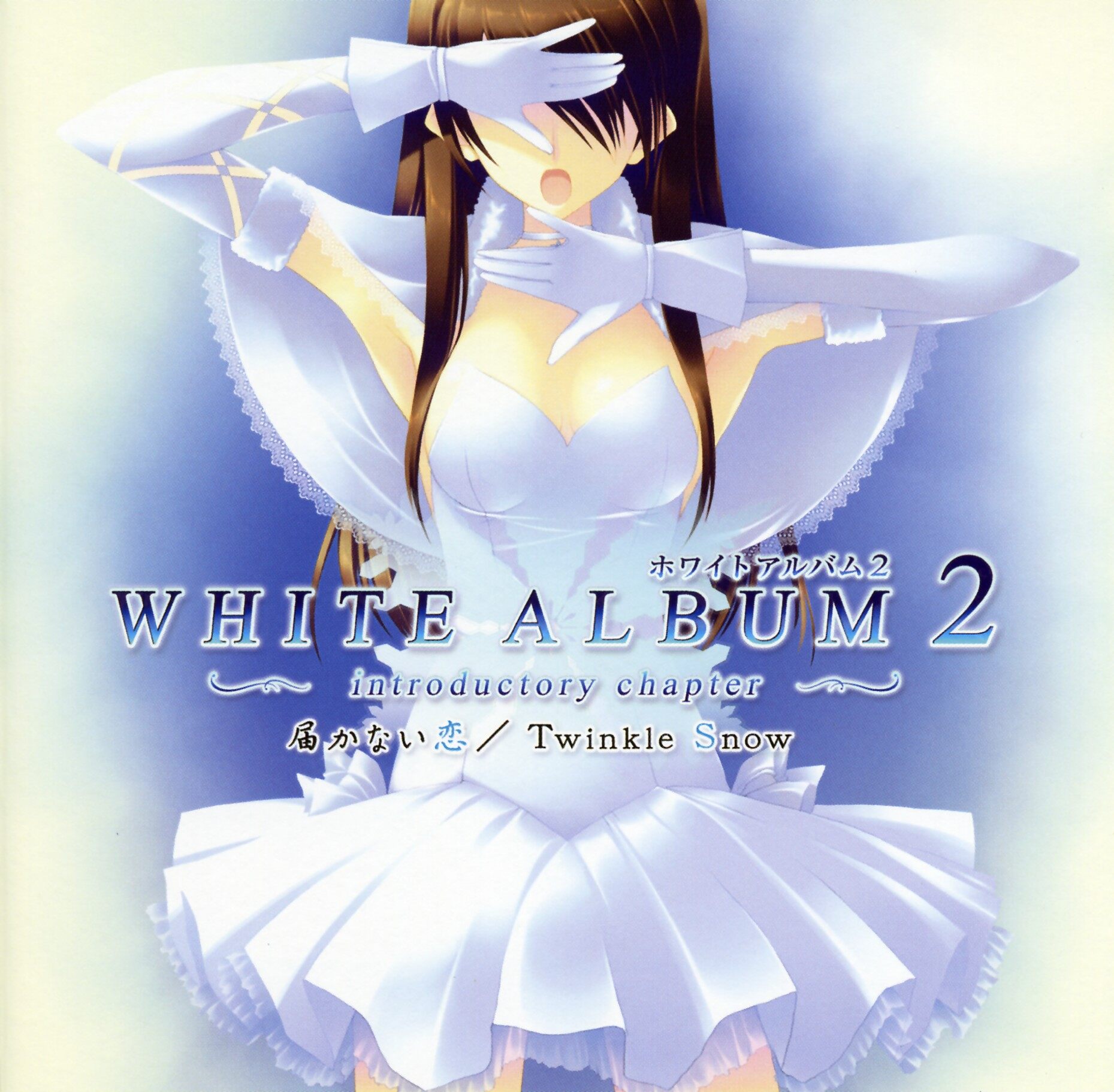 Leaf《WHITE ALBUM 2-白色相簿2-届かない恋》指弹谱|独奏GTP谱