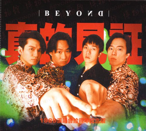 Beyond《真的爱你》乐队总谱 GTP谱