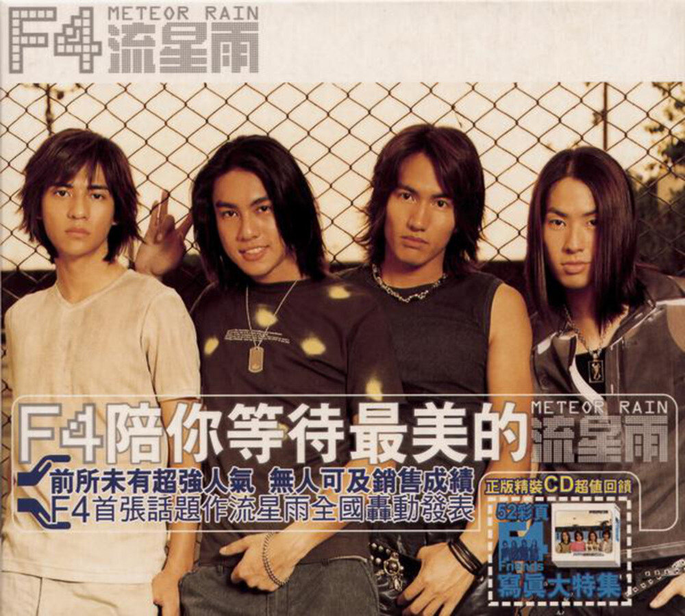 F4《流星雨》GTP谱