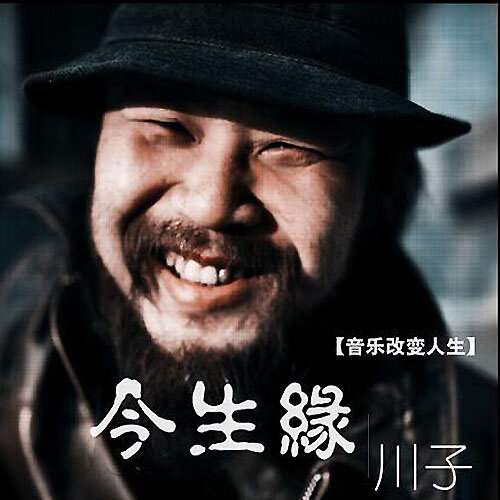 川子《今生缘》GTP谱