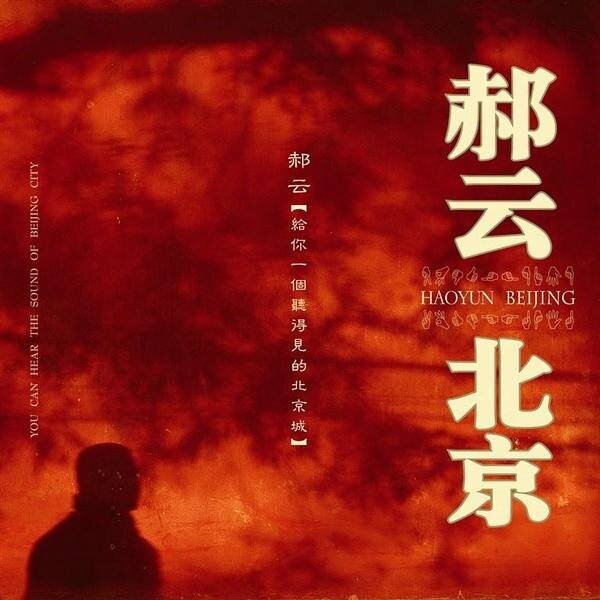 郝云《北京北京》GTP谱