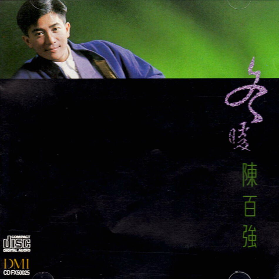 陈百强《长伴千世纪》GTP谱