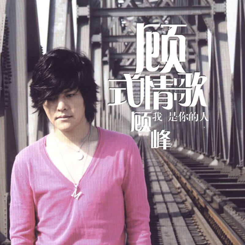 顾峰《犯错》GTP谱